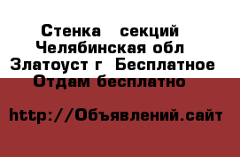 Стенка 5 секций - Челябинская обл., Златоуст г. Бесплатное » Отдам бесплатно   